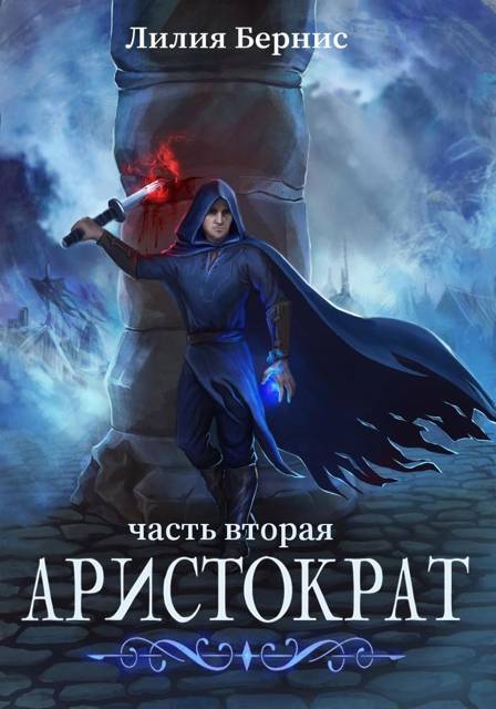 Аристократ. Часть 2 - Лилия Бернис