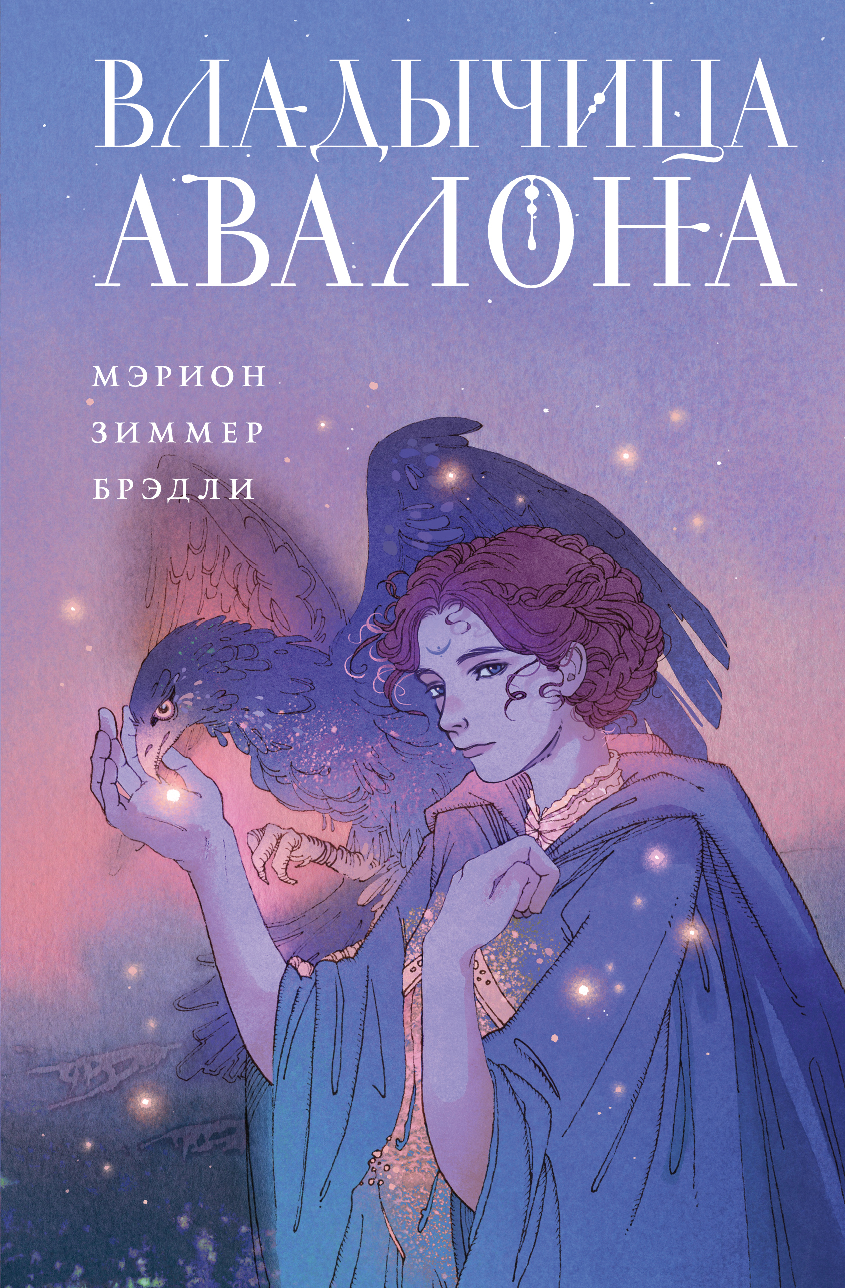 Владычица Авалона - Мэрион Зиммер Брэдли