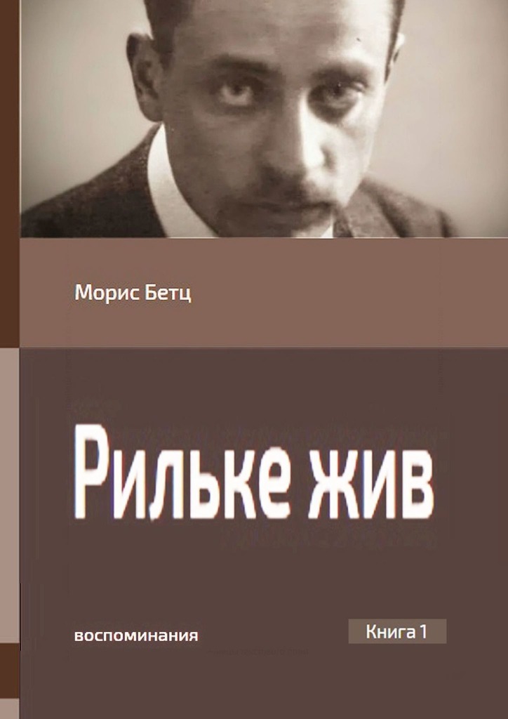 Рильке жив. Воспоминания. Книга 1 - Морис Бетц