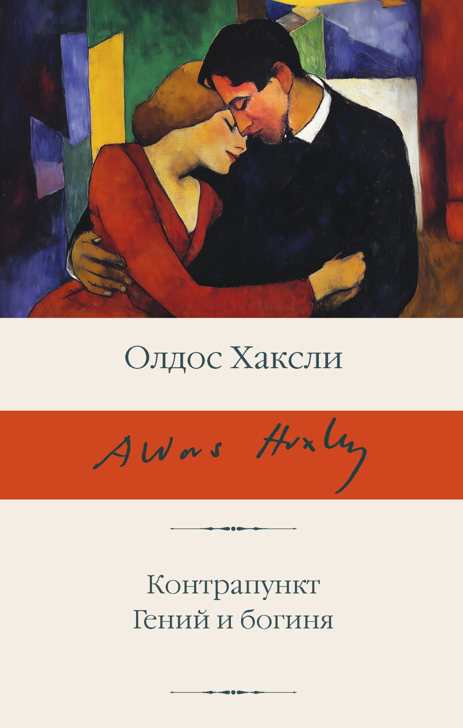 Контрапункт. Гений и богиня - Олдос Хаксли