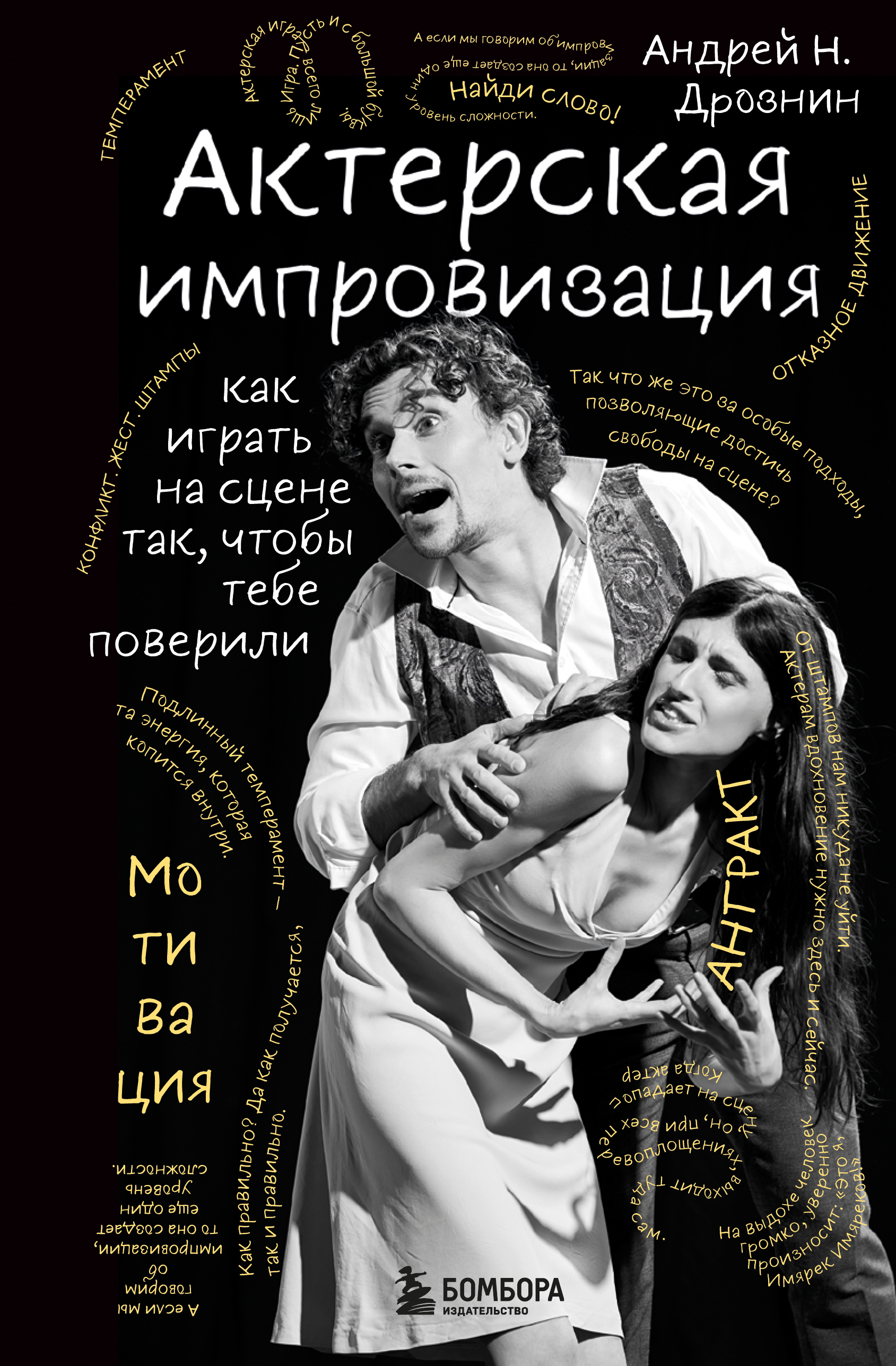 Актерская импровизация. Как играть на сцене так, чтобы тебе поверили - Андрей Наумович Дрознин