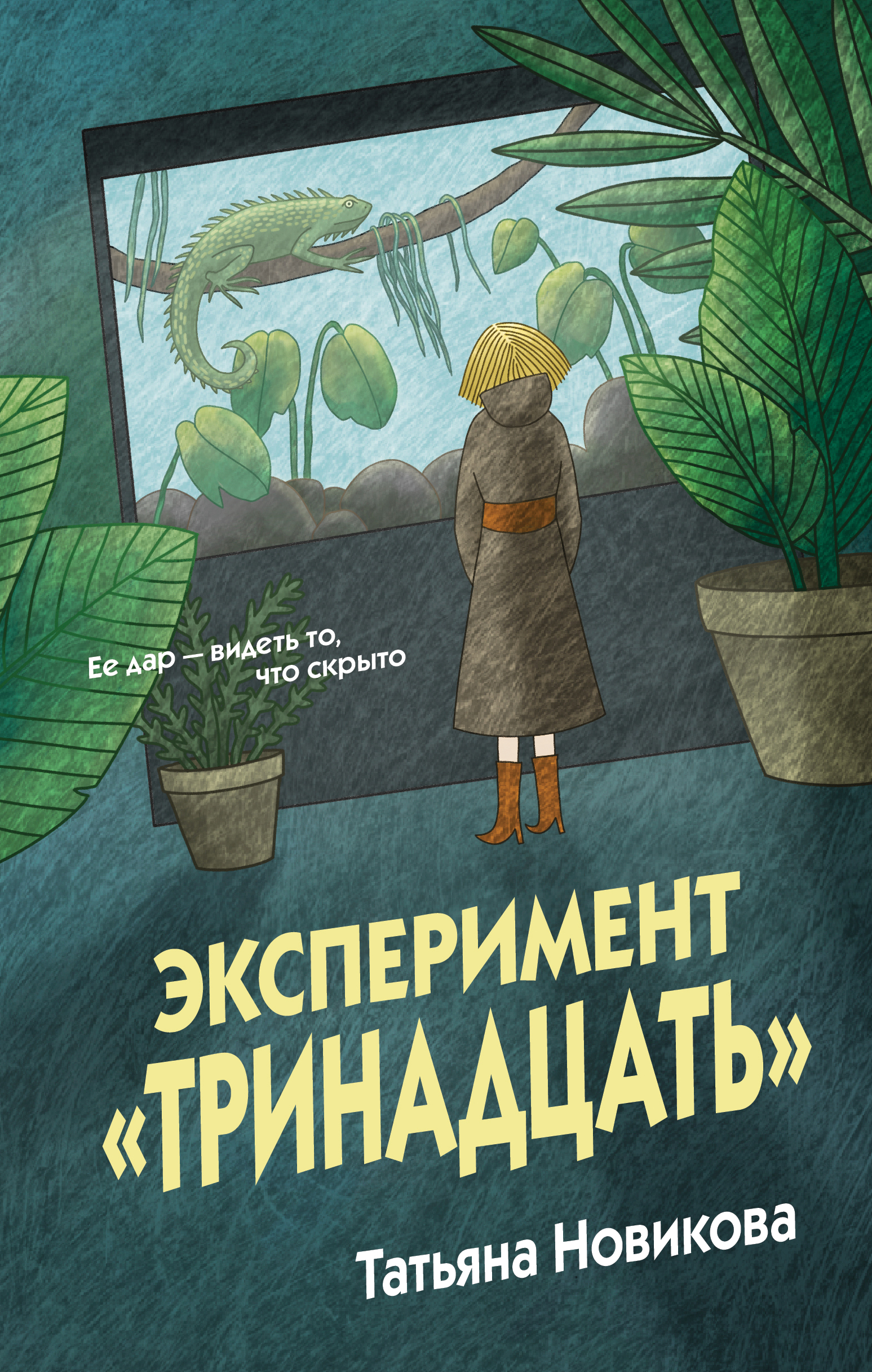 Эксперимент «Тринадцать» - Татьяна Петровна Новикова