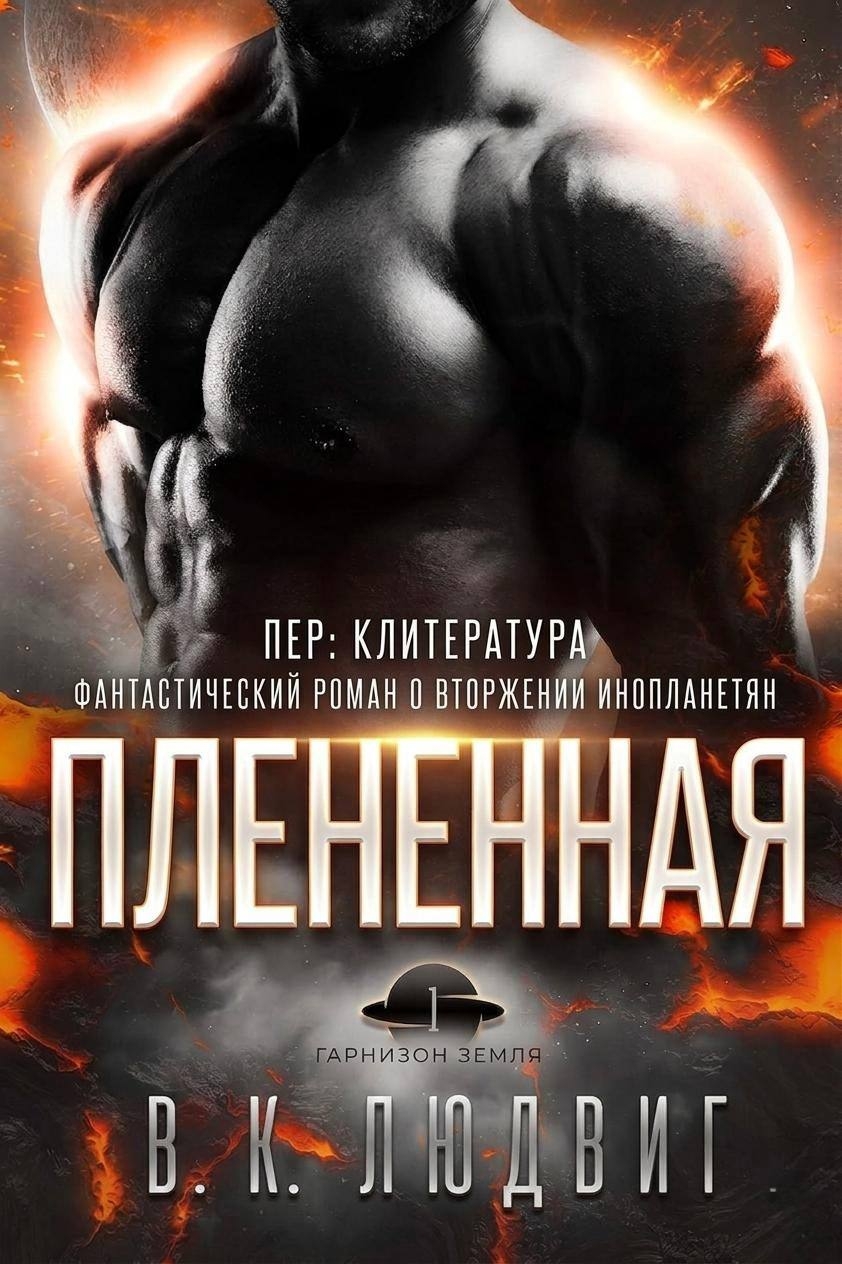 Плененная - Лив Зандер