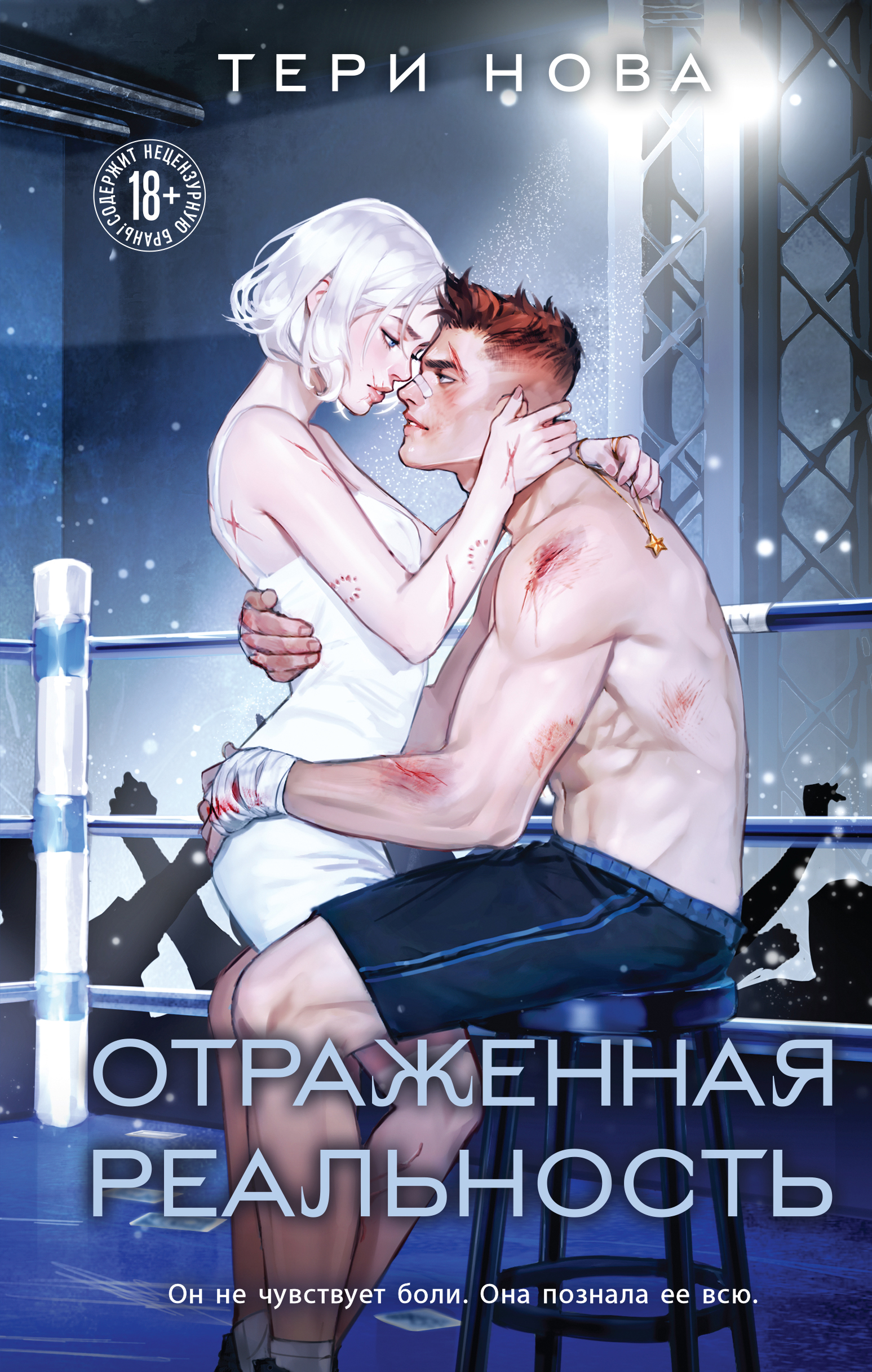 Отраженная реальность - Тери Нова
