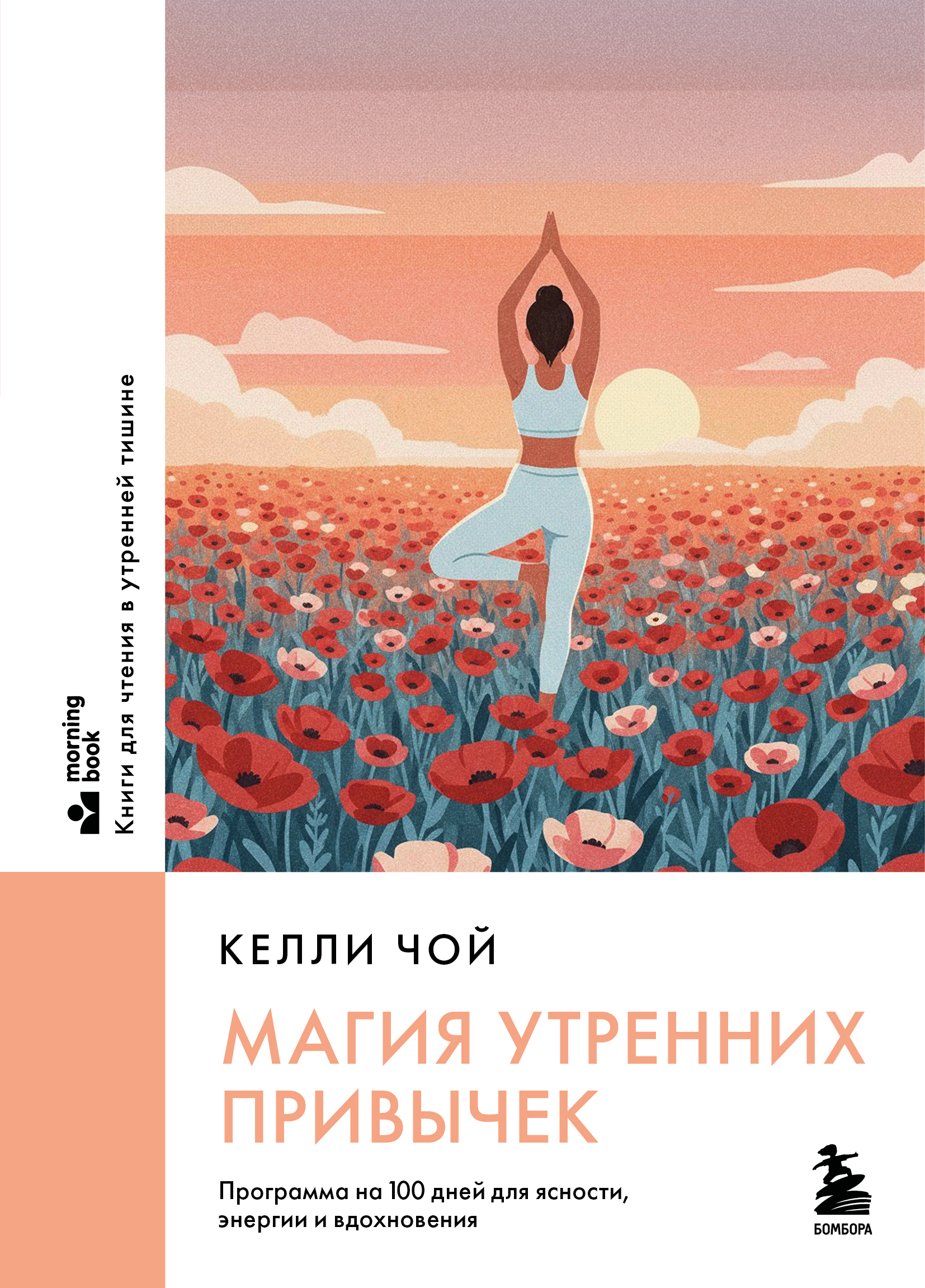 Магия утренних привычек. Программа на 100 дней для ясности, энергии и вдохновения - Келли Чой