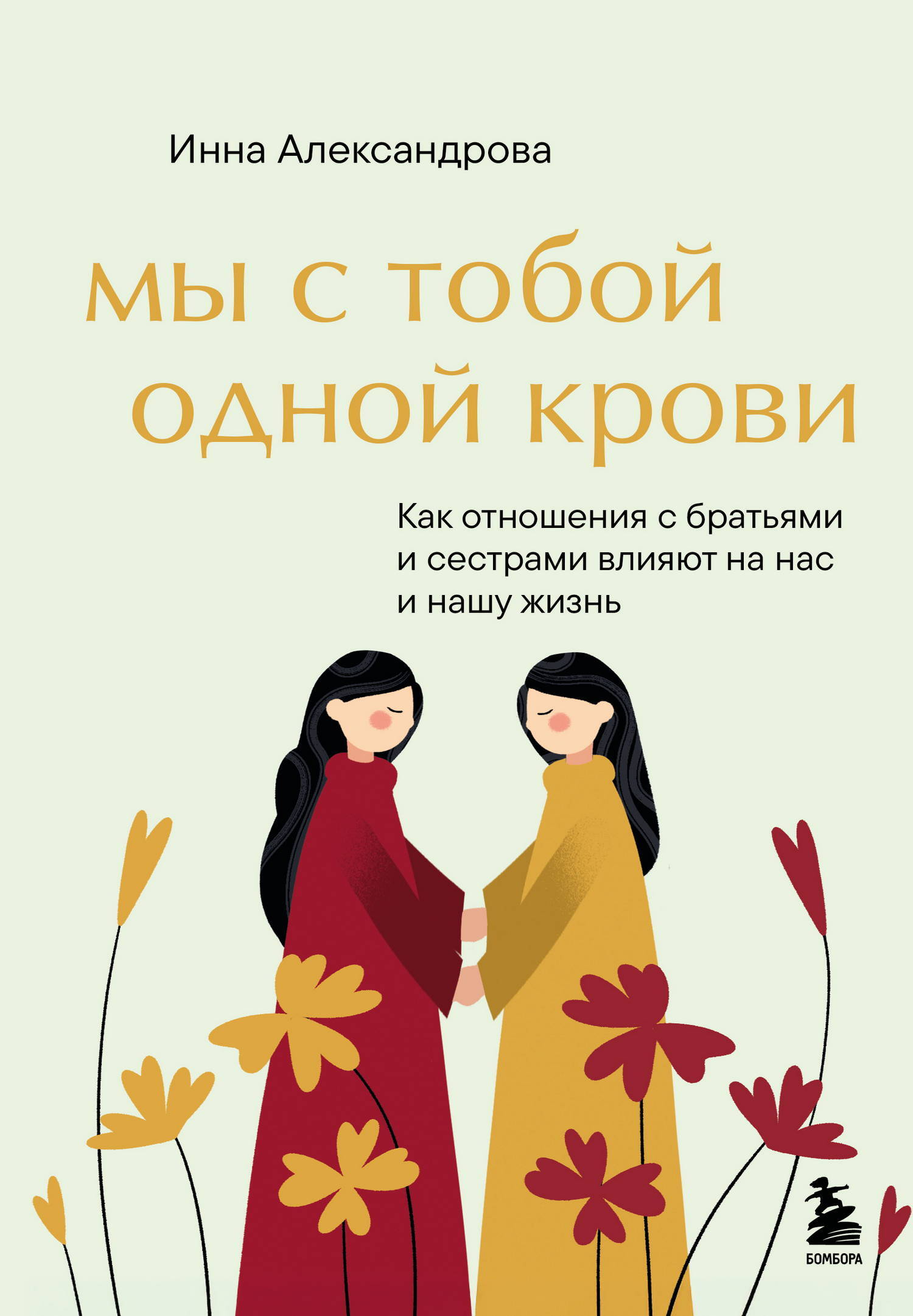 Мы с тобой одной крови. Как отношения с братьями и сестрами влияют на нас и нашу жизнь - Инна Сергеевна Александрова