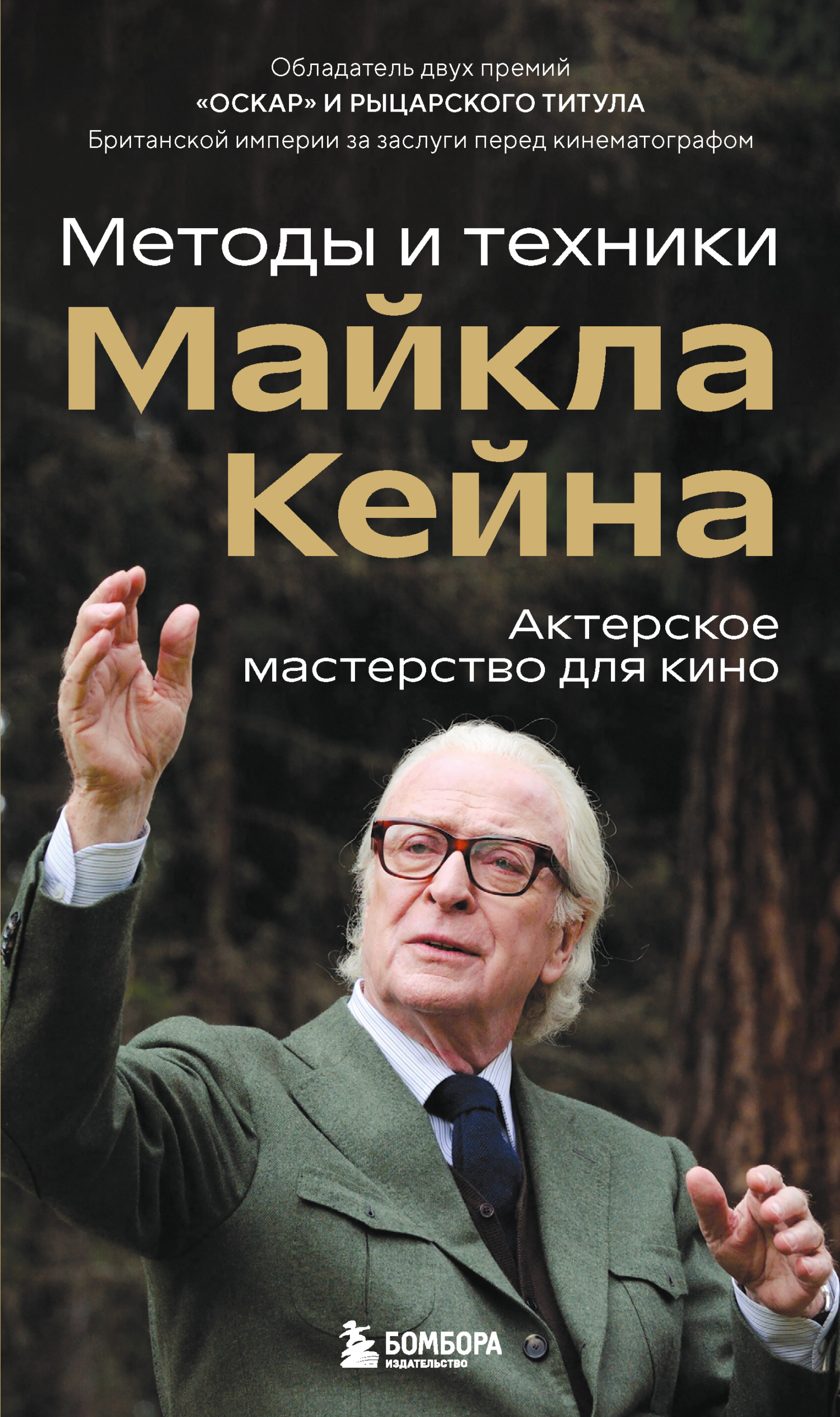 Актерское мастерство для кино. Методы и техники Майкла Кейна - Майкл Кейн
