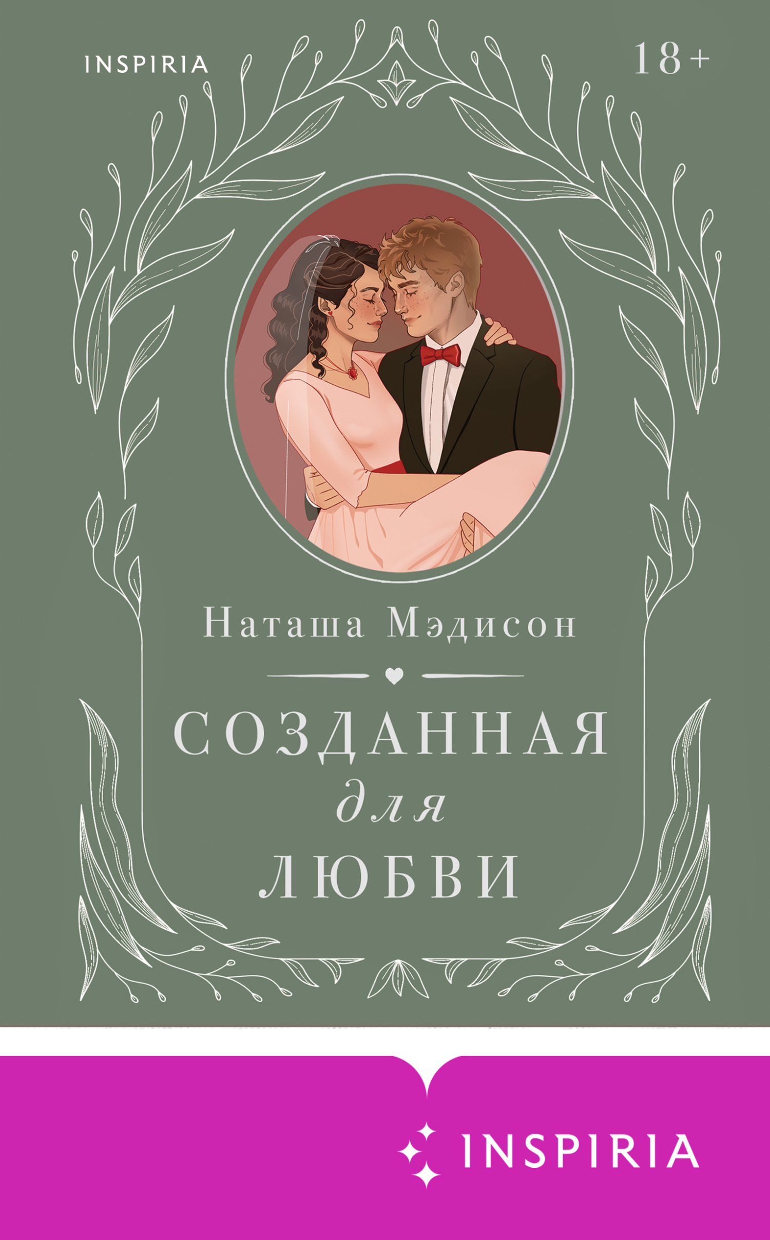 Созданная для любви - Наташа Мэдисон