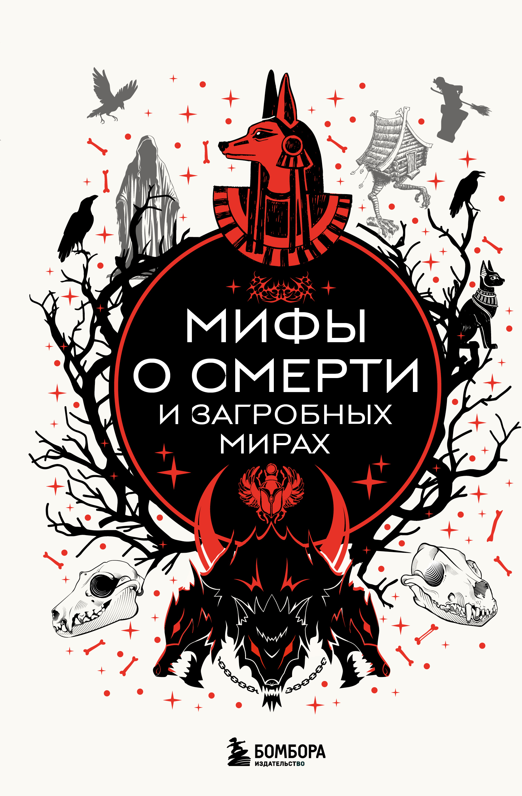 Мифы о смерти и загробных мирах - И. В. Афанасьева