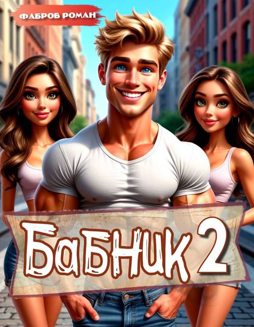 Бабник: Назад в СССР 2 - Роман Фабров