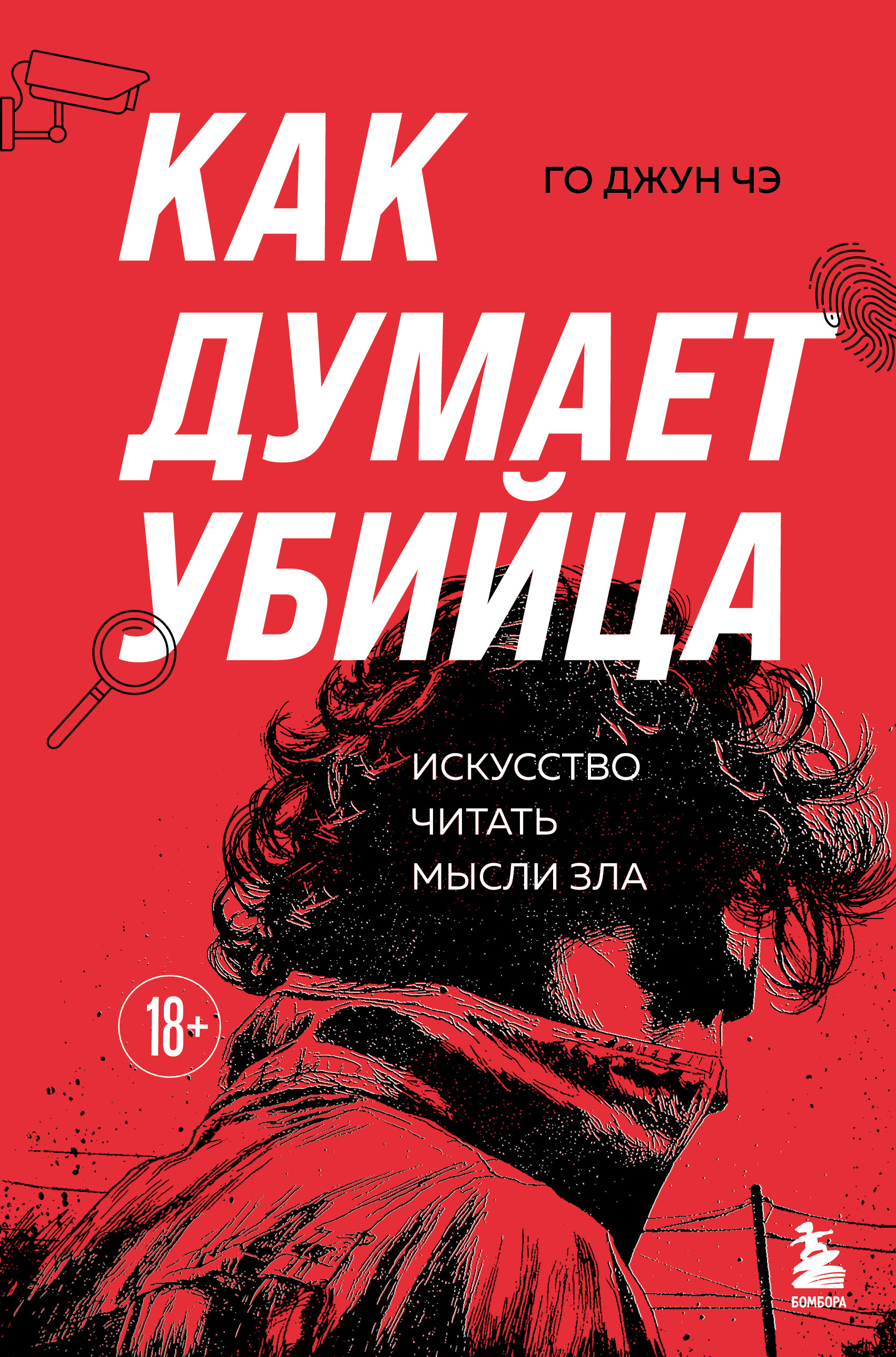Как думает убийца. Искусство читать мысли зла - Го Джун Чэ