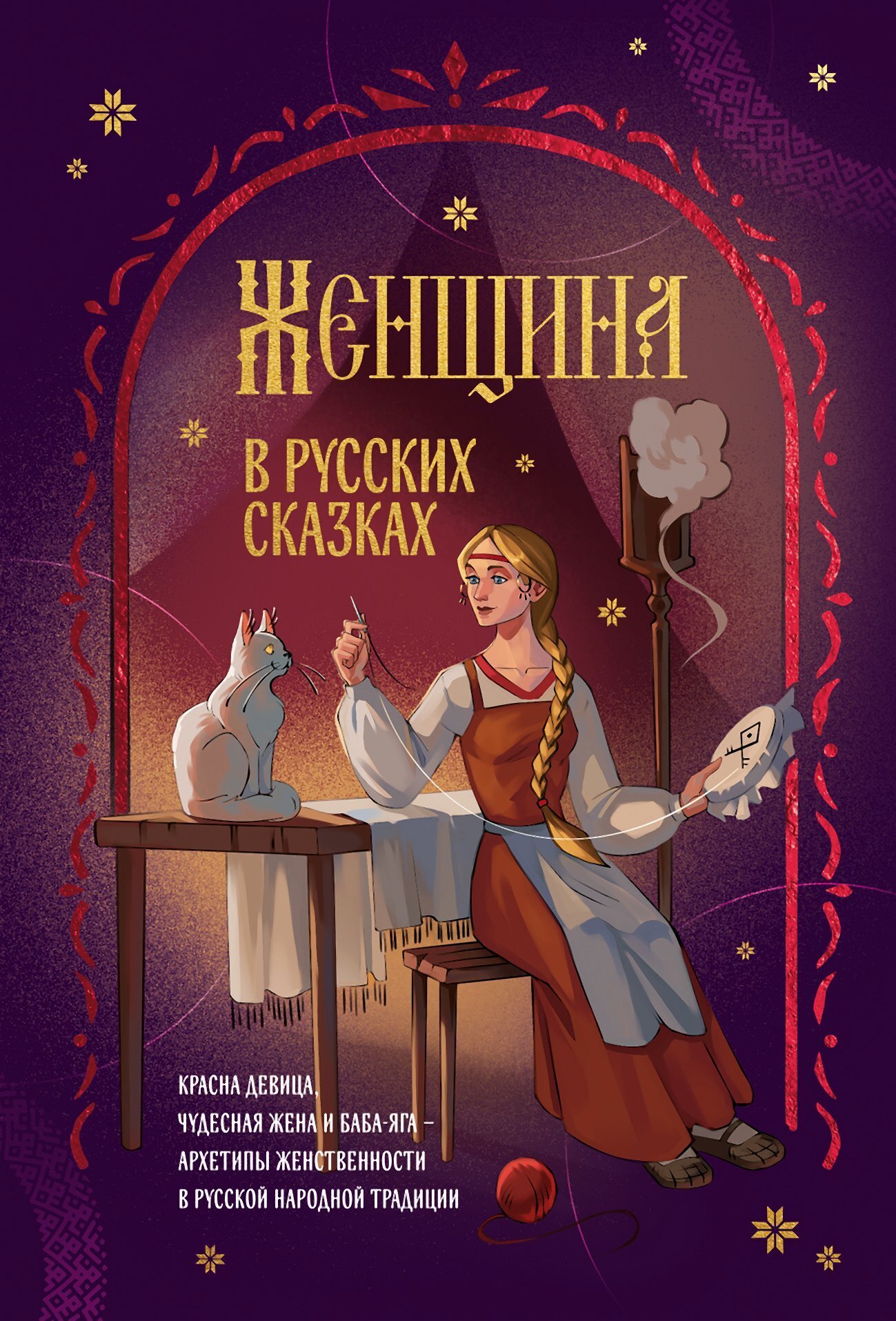 Женщина в русских сказках. Красна девица, чудесная жена и Баба-Яга – архетипы женственности в русской народной традиции - Коллектив авторов