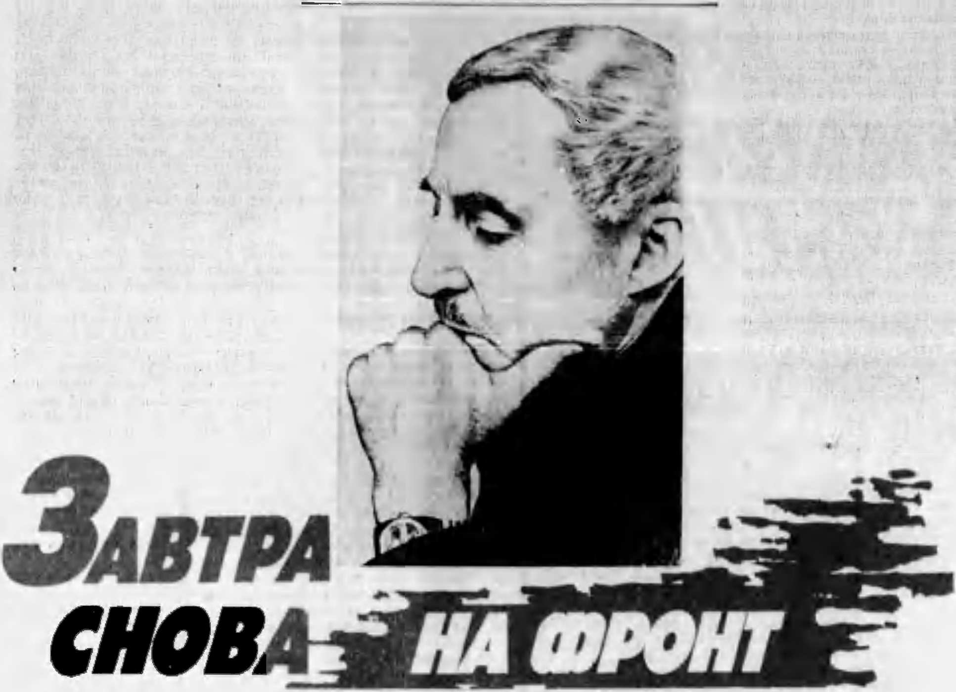 Завтра снова на фронт - Константин Михайлович Симонов