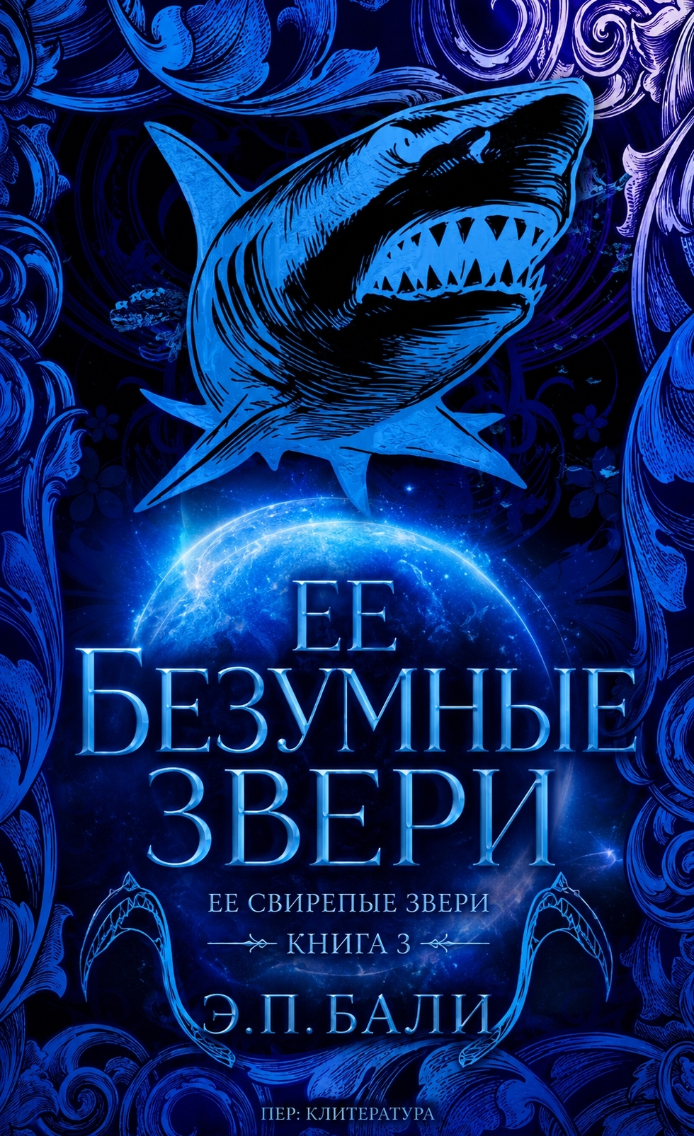 Ее безумные звери - Э. П. Бали