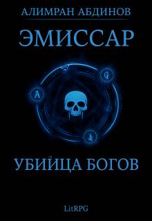 Убийца Богов - Алимран Абдинов