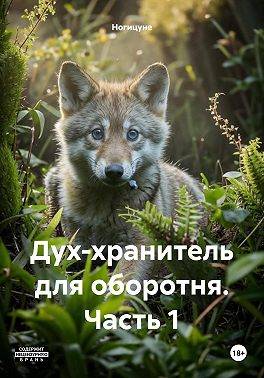 Дух-хранитель для оборотня. Часть 1 - Ногицуне