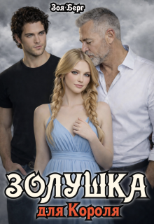 Золушка для Короля - Зоя Берг