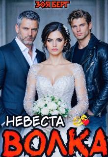 Невеста Волка - Зоя Берг