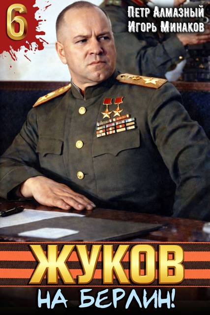 На Берлин! - Петр Алмазный