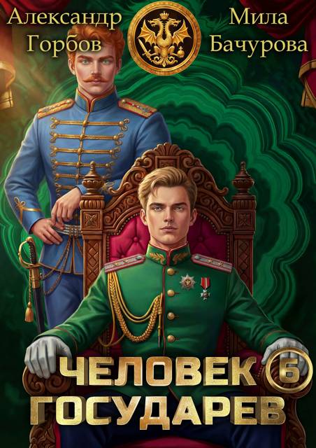 Человек государев 6 - Александр Горбов
