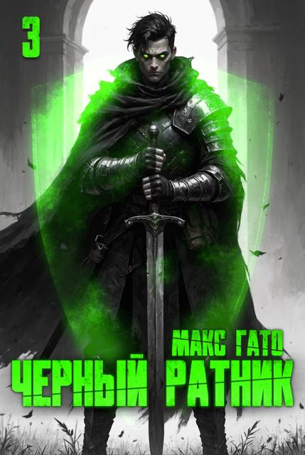 Чёрный ратник 3 - Макс Гато