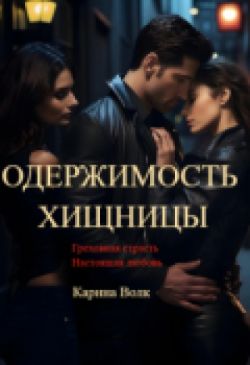Одержимость Хищницы - Карина Волк