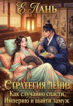 Стратегия лени: Как случайно спасти Империю и выйти замуж - Е. Лань
