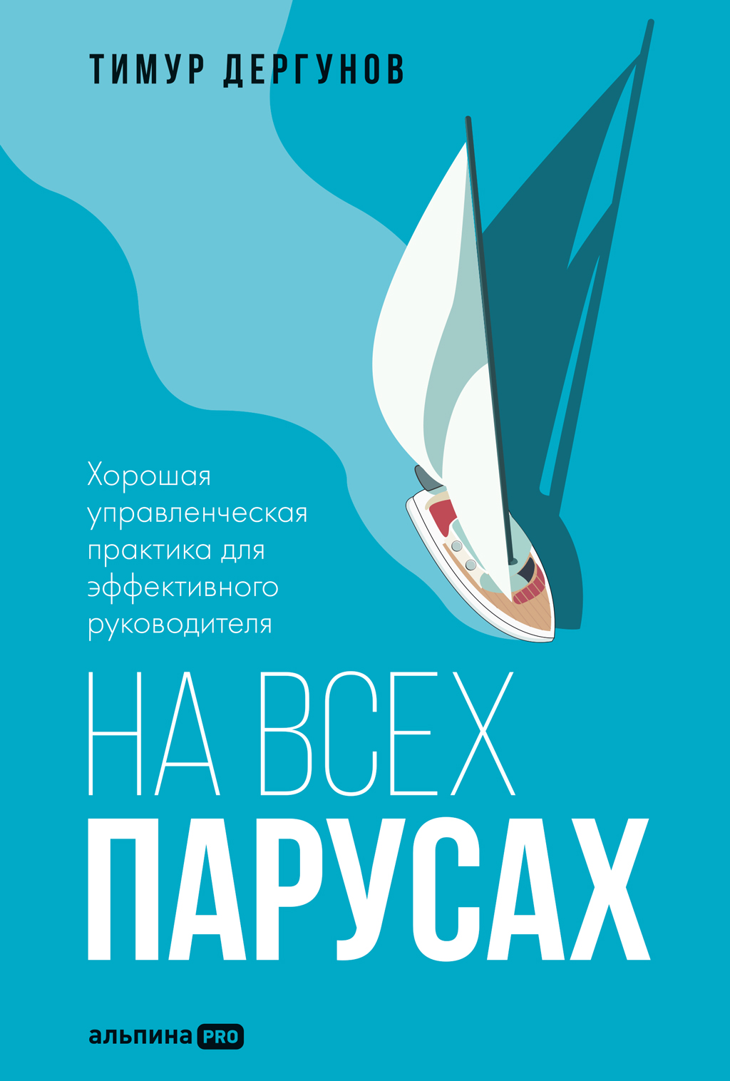 На всех парусах. Хорошая управленческая практика для эффективного руководителя - Тимур Дергунов