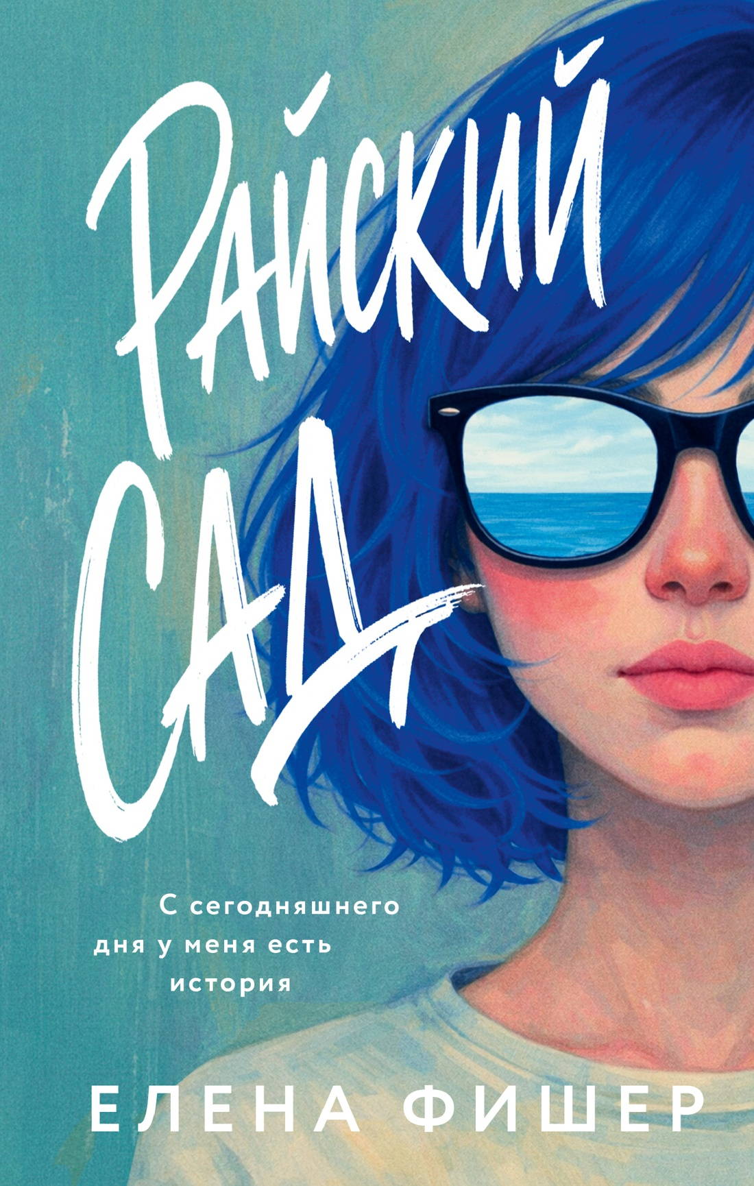 Райский сад - Елена Фишер