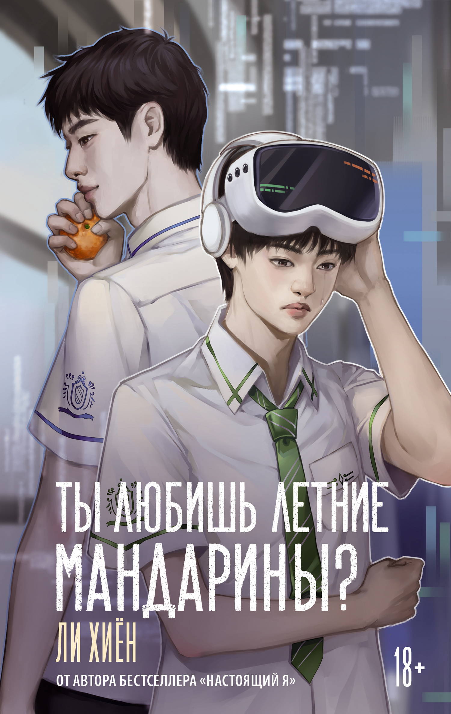 Ты любишь летние мандарины? - Ли Хиён