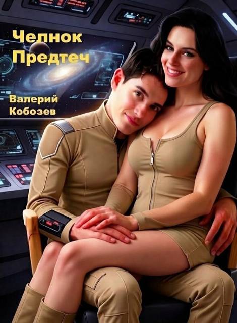 Челнок Предтеч - Валерий Кобозев