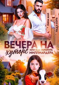 Вечера на хуторе, или как укротить миллиардера - Лада Соль