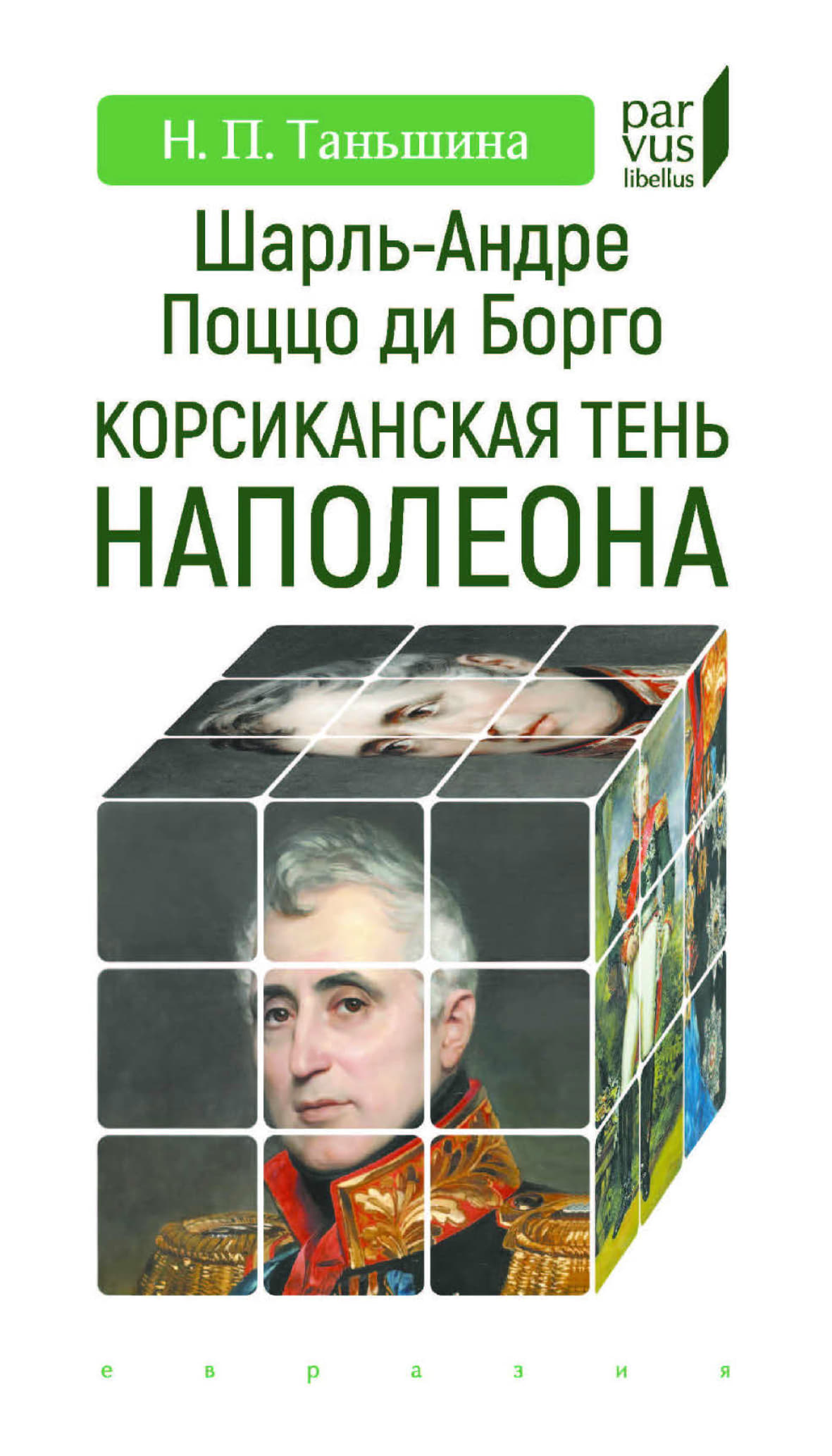 Шарль-Андре Поццо ди Борго. Корсиканская тень Наполеона - Наталия Петровна Таньшина