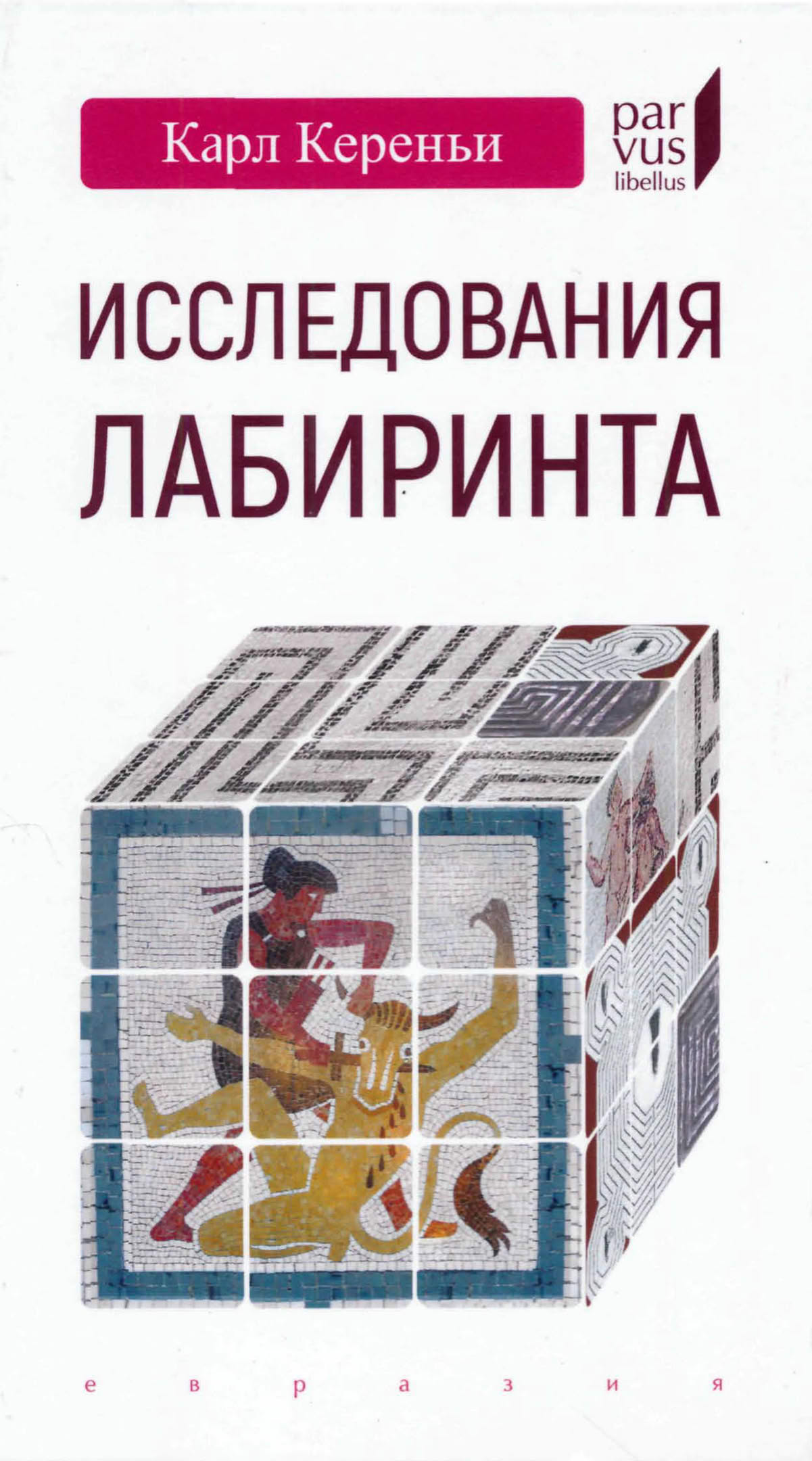 Исследования лабиринта - Карл Кереньи