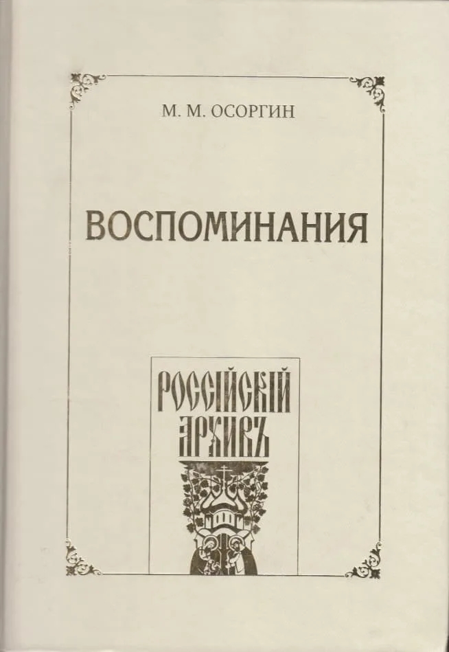 Воспоминания, или Что я слышал, что я видел и что я делал в течение моей жизни, 1861—1920 - Осоргин Михаил Михайлович
