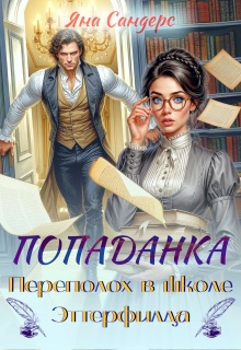 Попаданка. Переполох в школе Эттерфилда - Яна Сандерс