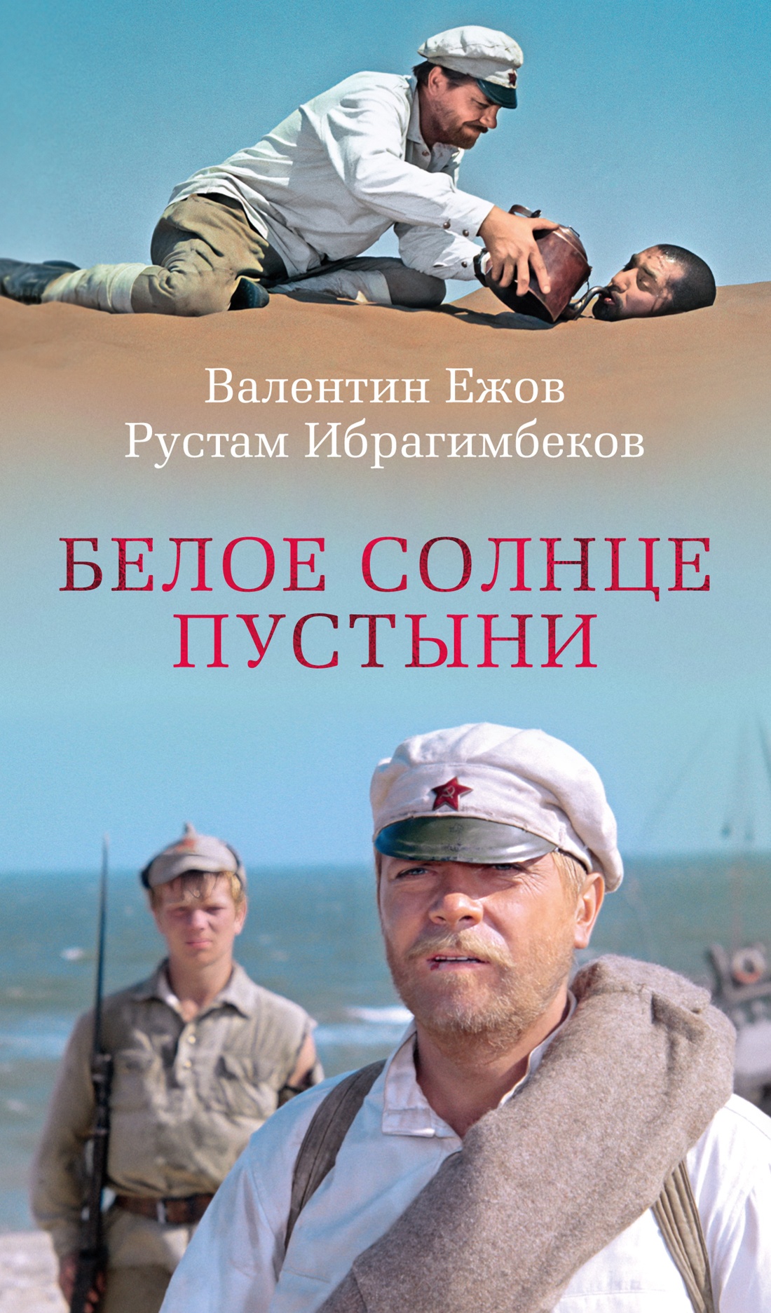 Белое солнце пустыни - Рустам Ибрагимович Ибрагимбеков