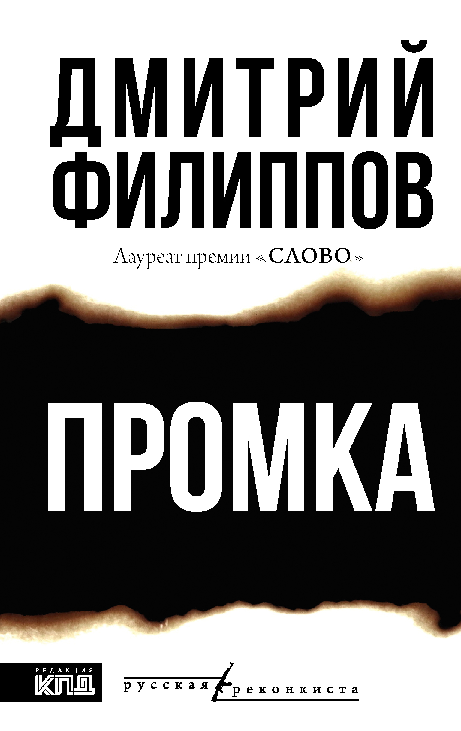 Промка - Дмитрий Сергеевич Филиппов