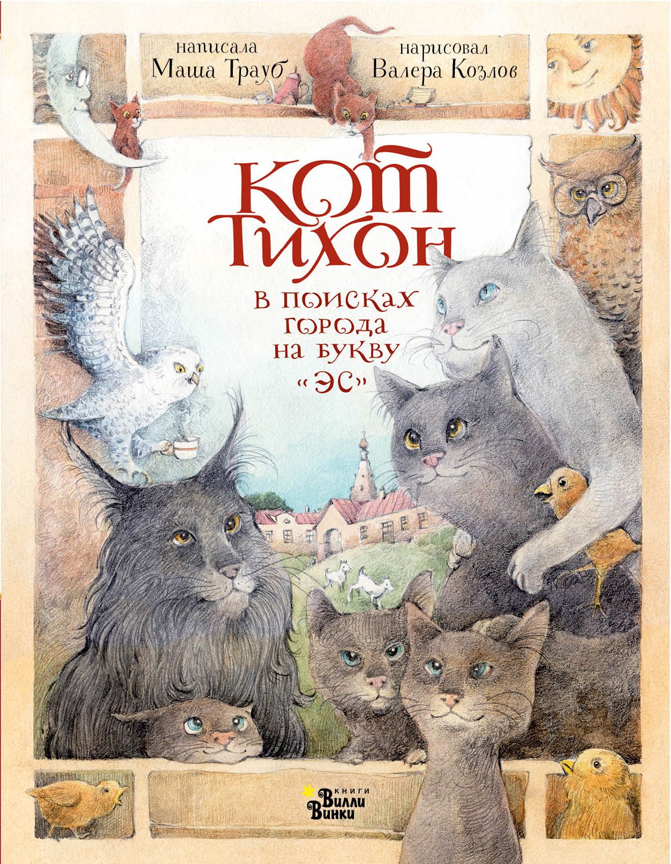 Кот Тихон в поисках города на букву «Эс» - Маша Трауб