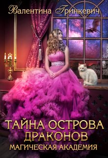 Тайна острова драконов - Валентина Гринкевич