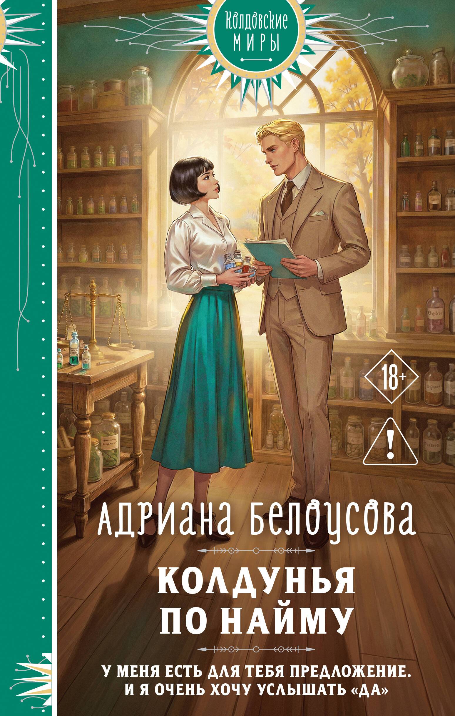 Колдунья по найму - Адриана Александровна Белоусова