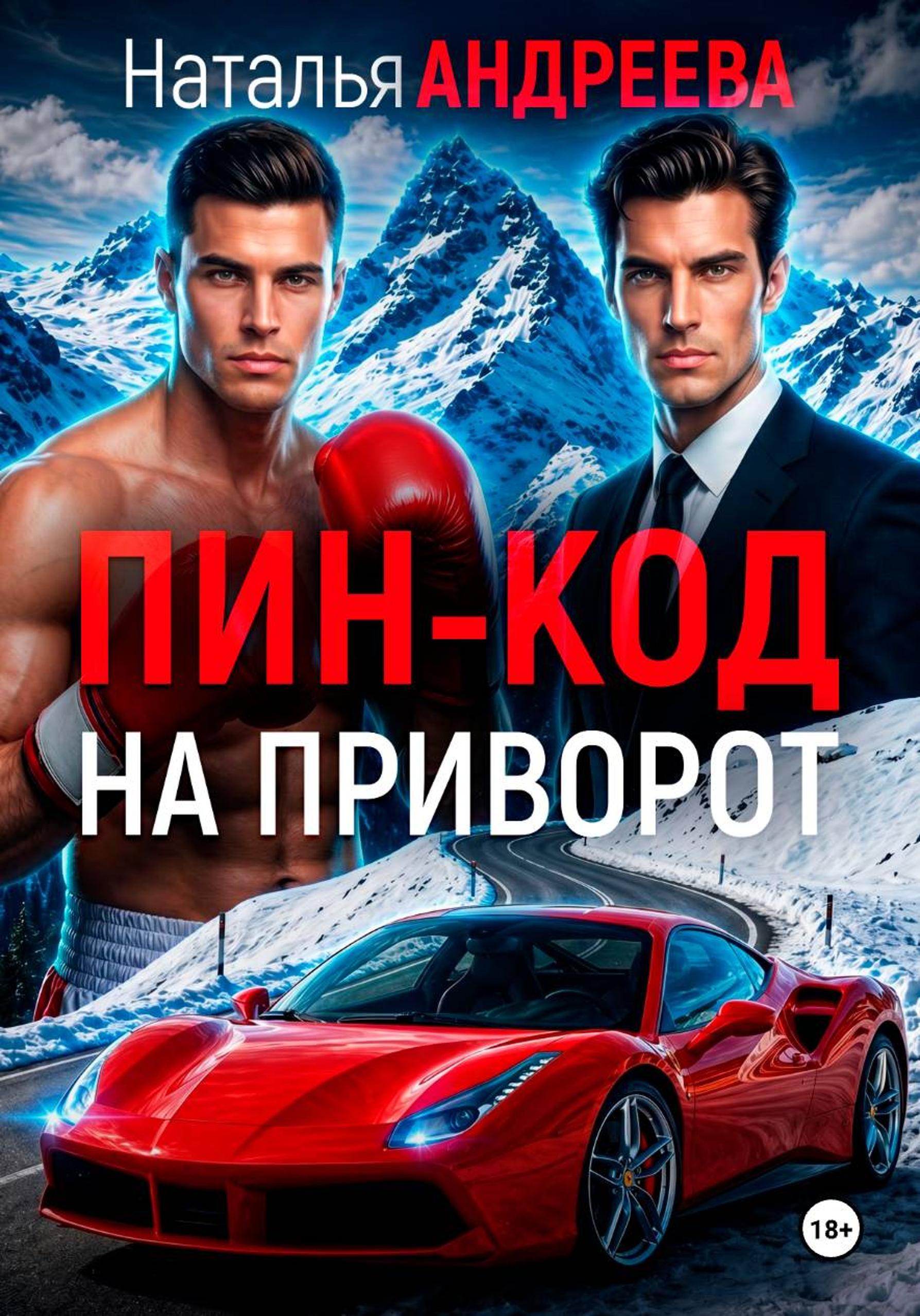 Пин-код на приворот - Наталья Вячеславовна Андреева
