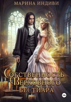Собственность Верховного бестиара - Марина Эльденберт