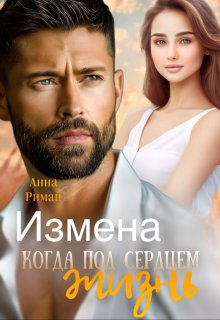 Измена. Когда под сердцем жизнь - Анна Риман