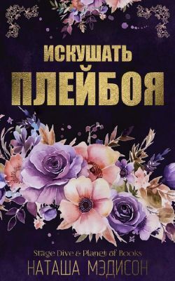 Искушать плейбоя (ЛП) - Наташа Мэдисон