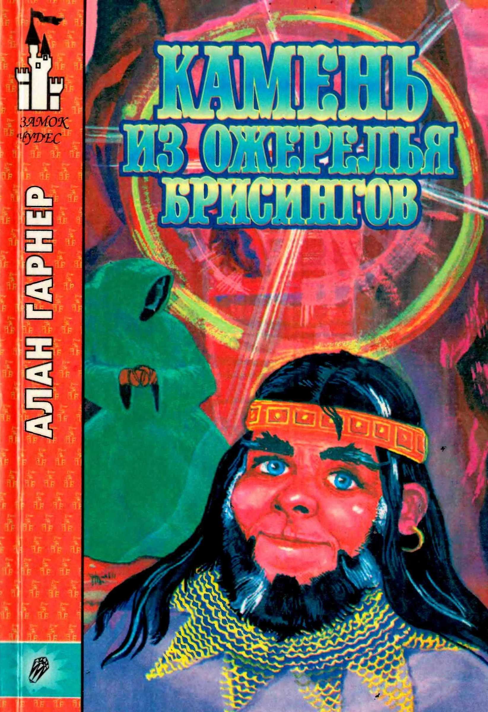 Камень из ожерелья Брисингов - Алан Гарнер
