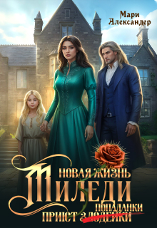 Новая жизнь Миледи. Приют (злодейки) попаданки - Мари Александер
