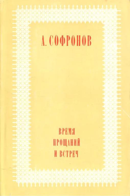 Время прощаний и встреч - Анатолий Владимирович Софронов