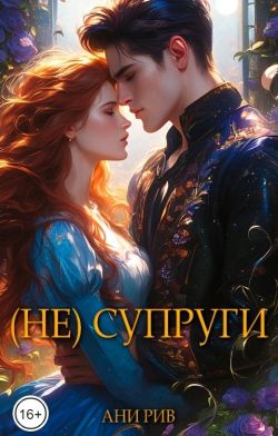 (Не) Супруги - Ани Рив