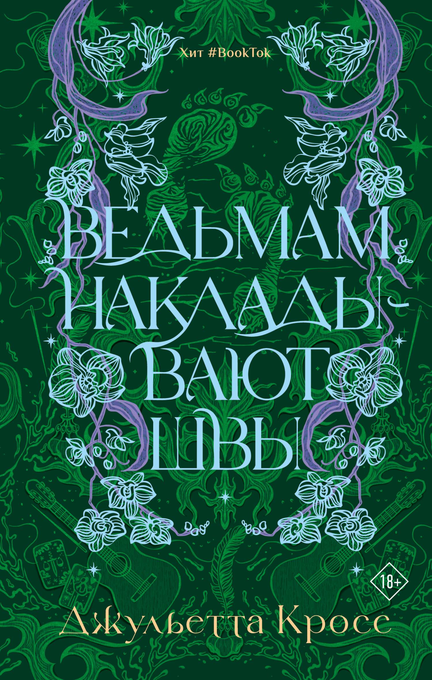 Ведьмам накладывают швы - Джульетта Кросс